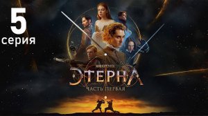 ЭТЕРНА 5 СЕРИЯ (анонс сериала 2025)