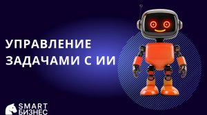 Как ИИ помогает в ежедневной работе с задачами