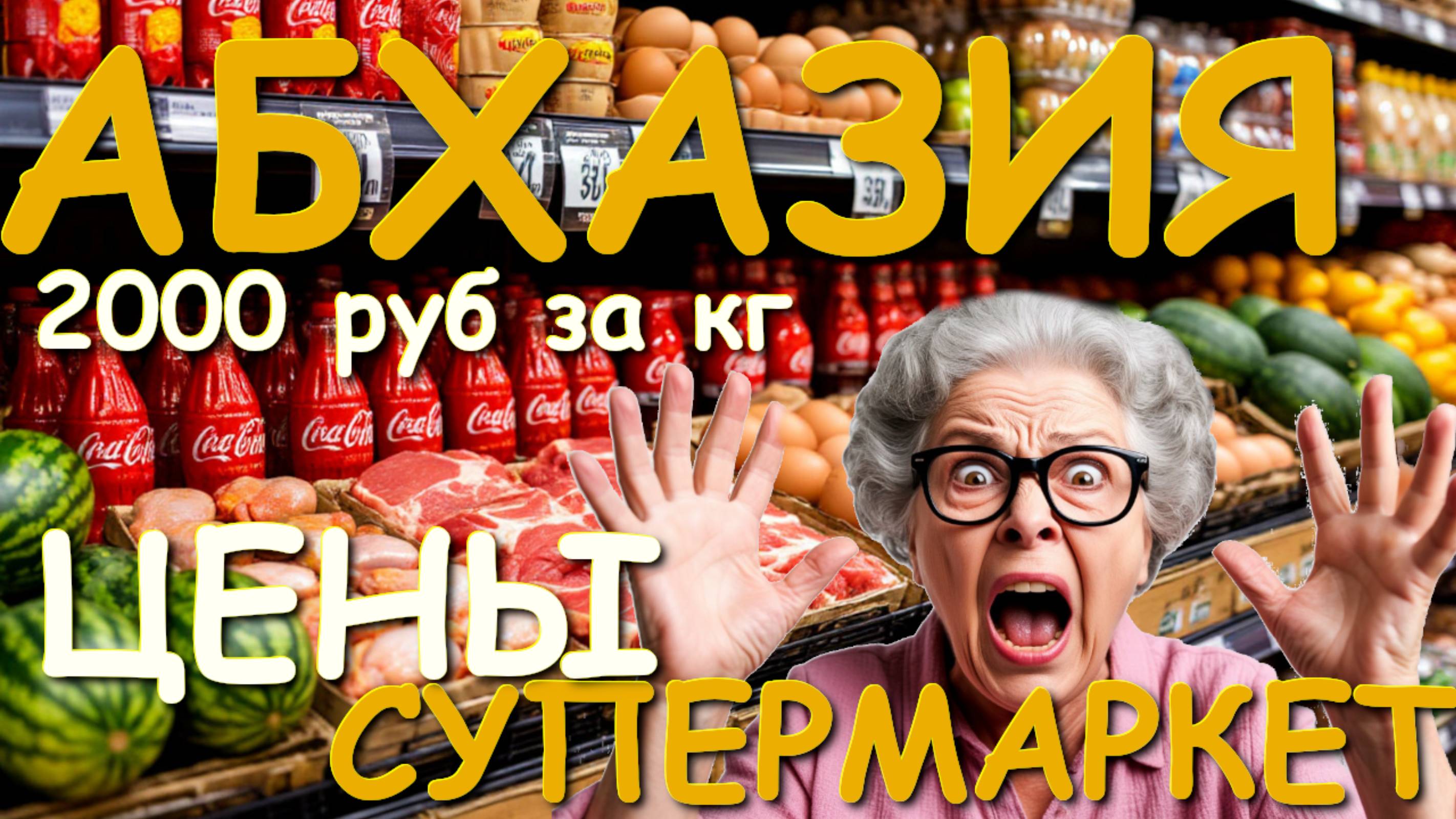 Абхазия цены, Абхазия 2025, Абхазия обзор, цены в магазинах, отдых в абхазии, абхазия отзывы 🌴