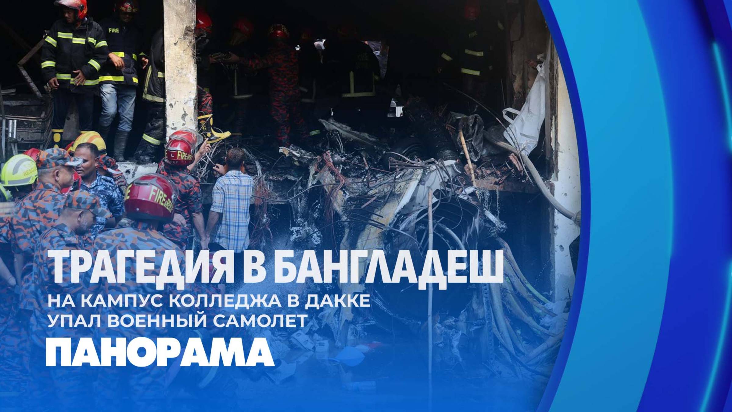 ✈️Трагедия в Бангладеш: военный самолёт рухнул на колледж и школу. Есть погибшие. Панорама