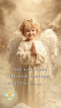 Ты сияешь ярко... Послание ангела... Послание дня #посланиедня #посланиеизпотока #посланиевселенной