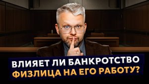 Влияет ли банкротство физлица на его работу? Отвечает арбитражный управляющий