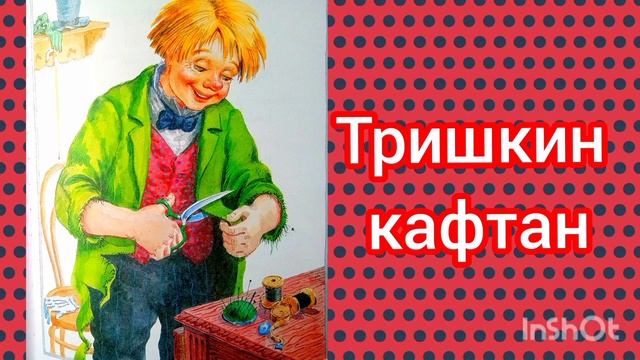 ТРИШКИН КАФТАН. И. А. Крылов