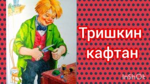 ТРИШКИН КАФТАН. И. А. Крылов