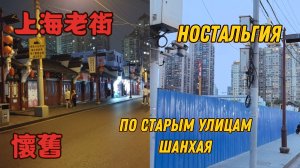 上海舊街懷舊:). Ностальгия по старым улочкам Шанхая.