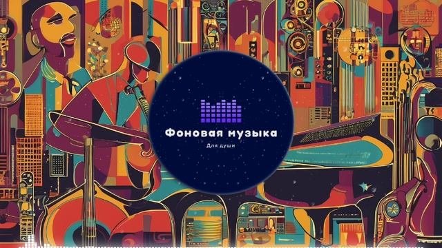 Фоновая музыка - Jazz / Джаз 44