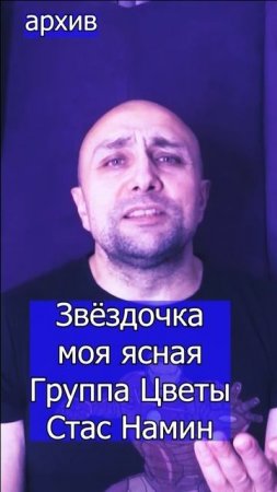 Группа Цветы Стаса  Намина - Звёздочка моя ясная Клондайс кавер из архива