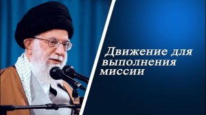 Движение для выполнения миссии - Аятолла Хаменеи 02.08.1989