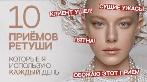 10 приемов ретуши, которые я использую КАЖДЫЙ ДЕНЬ | Ретушер и колорист Сергей Шмаков