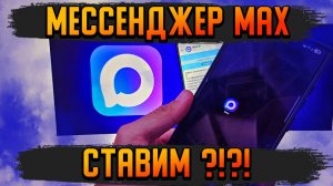 МЕССЕНДЖЕР MAX НЕ СТАВЬ ПОКА НЕ ПОСМОТРИШЬ И НЕ УЗНАЕШЬ ПРАВДУ !!!