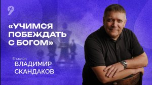 «Учимся побеждать с Богом» // Воскресное Богослужение 13.07.25