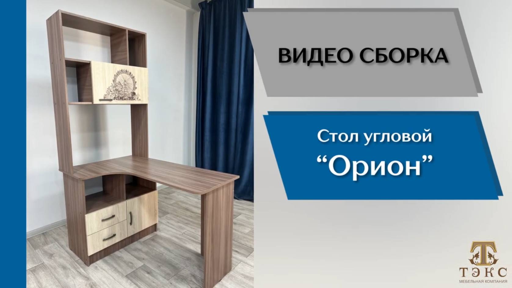 ТЭКС Видео сборка. Спальня Орион. Стол угловой универсальный.