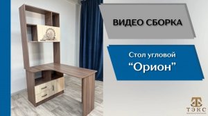 ТЭКС Видео сборка. Спальня Орион. Стол угловой универсальный.