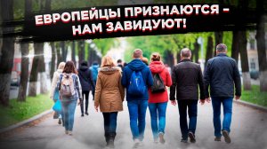 Шокирующее признание европейцев: Россия — страна, которой они завидуют!