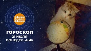 Гороскоп на 21 июля: бодрый, веселый, легкий на подъем день