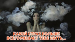 КАК СПРАВИТЬСЯ СО СТРАХАМИ?!