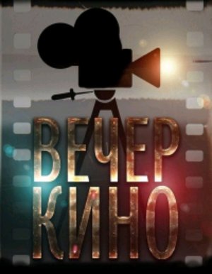 Афиша. Вечер кино. Смотрю на вк.видео. Жду новых зрителей и подписчиков. Всем добра 🙂!