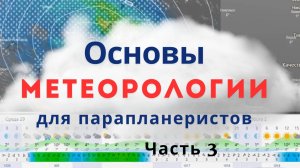 Основы метеорологии. Часть 3. Лекции для парапланеристов.