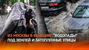 Столицу снова топит: сильнейший ливень обрушился на Москву и Подмосковье. Что происходит на улицах?