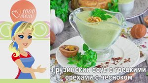 🌿 ГРУЗИНСКИЙ СОУС С ГРЕЦКИМИ ОРЕХАМИ И ЧЕСНОКОМ — ароматный и пикантный!