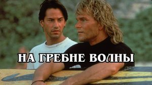 На гребне волны 1991 (HD)