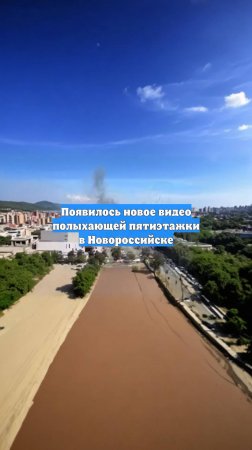 Появилось новое видео полыхающей пятиэтажки в Новороссийске