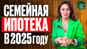 Семейная ИПОТЕКА условия получения в 2025 году на Модульные ДОМА