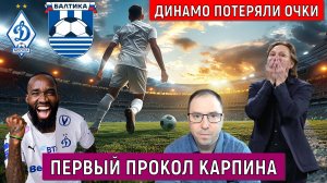 Динамо потеряли очки в РПЛ. Первый прокол Валерия Карпина. Ruslan Football Manager