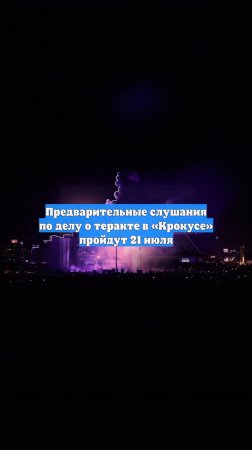 Предварительные слушания по делу о теракте в «Крокусе» пройдут 21 июля
