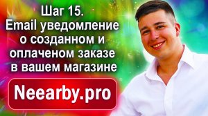 Шаг 15. Email уведомление о созданном и оплаченом заказе в вашем магазине Neearby.pro