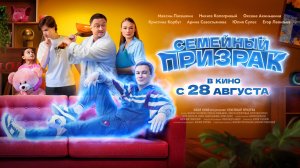 Семейный призрак - Русский трейлер (2025)