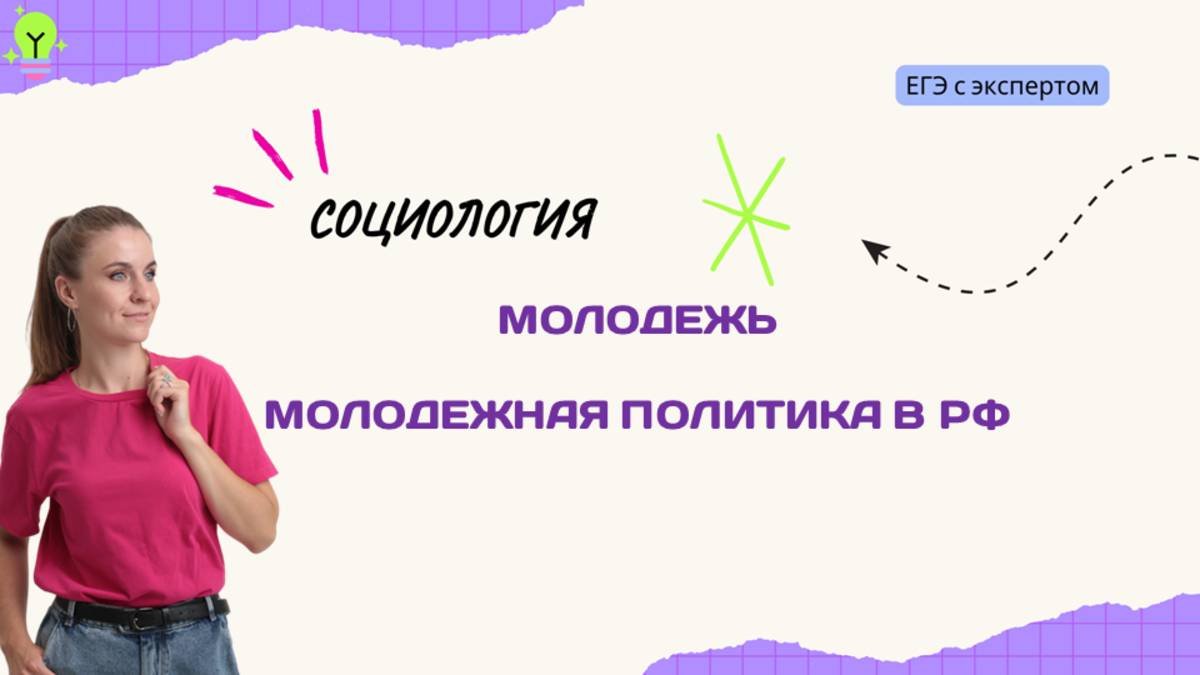 МОЛОДЕЖЬ И МОЛОДЕЖНАЯ ПОЛИТИКА РФ
