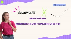 МОЛОДЕЖЬ И МОЛОДЕЖНАЯ ПОЛИТИКА РФ