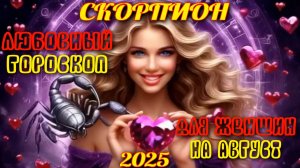 Скорпион. Любовный гороскоп для женщин  на август 2025 года.