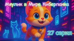27 серия в Мире Киберпанка🤖 🐾🌟