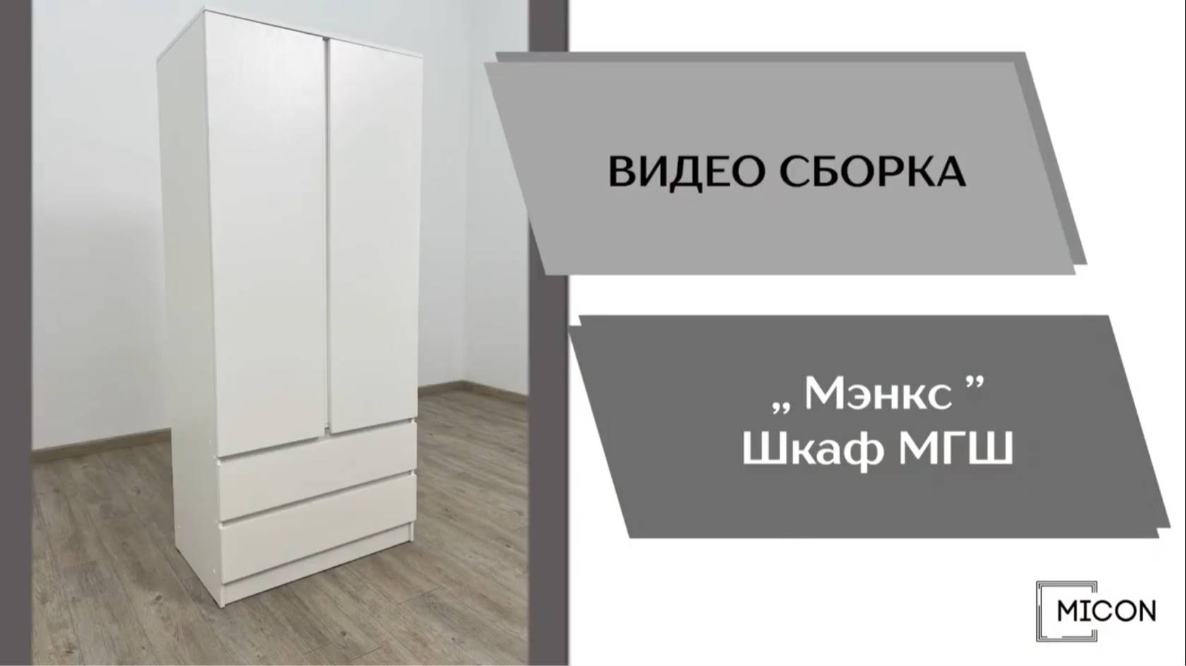 Видео сборка. Гостиная Мэнкс. Шкаф МГШ.