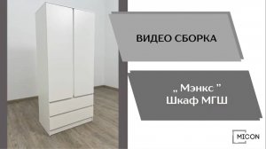 Видео сборка. Гостиная Мэнкс. Шкаф МГШ.