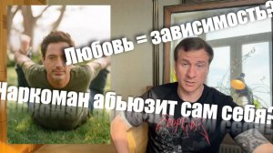 ПСИХОПЛАТ №2: Несчастная любовь = наркотик / Наркоман абьюзит сам себя