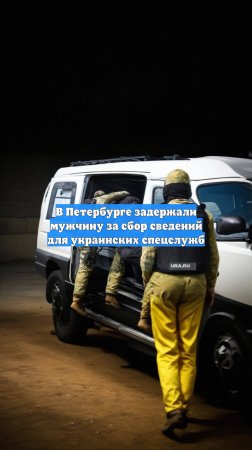 В Петербурге задержали мужчину за сбор сведений для украинских спецслужб