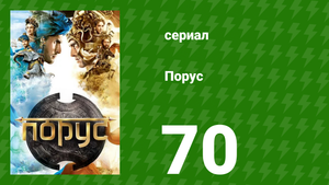 Порус 207–209 серия (сериал, 2017)