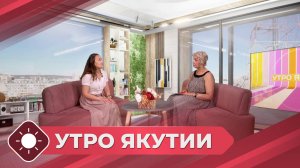 Утро Якутии: Статус малоимущей семьи (21.07.25)