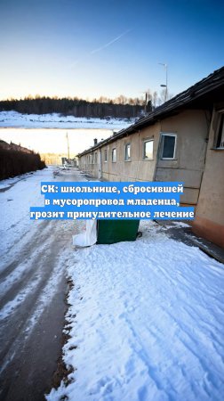 СК: школьнице, сбросившей в мусоропровод младенца, грозит принудительное лечение