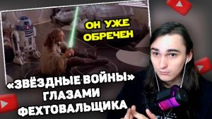 XELLS1NG СМОТРИТ: Глазами фехтовальщика: Эпизод I