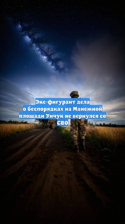 Экс-фигурант дела о беспорядках на Манежной площади Унчук не вернулся со СВО