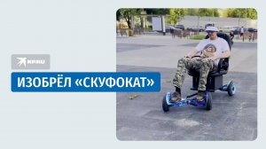 Москвич собирает «скуфокаты» из мусора