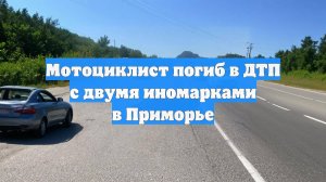 Мотоциклист погиб в ДТП с двумя иномарками в Приморье