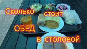 Сколько стоит ОБЕД в столовой на ПЛЯЖЕ в Ейске/Володя ходит в разных сланцах😅/Купила платье