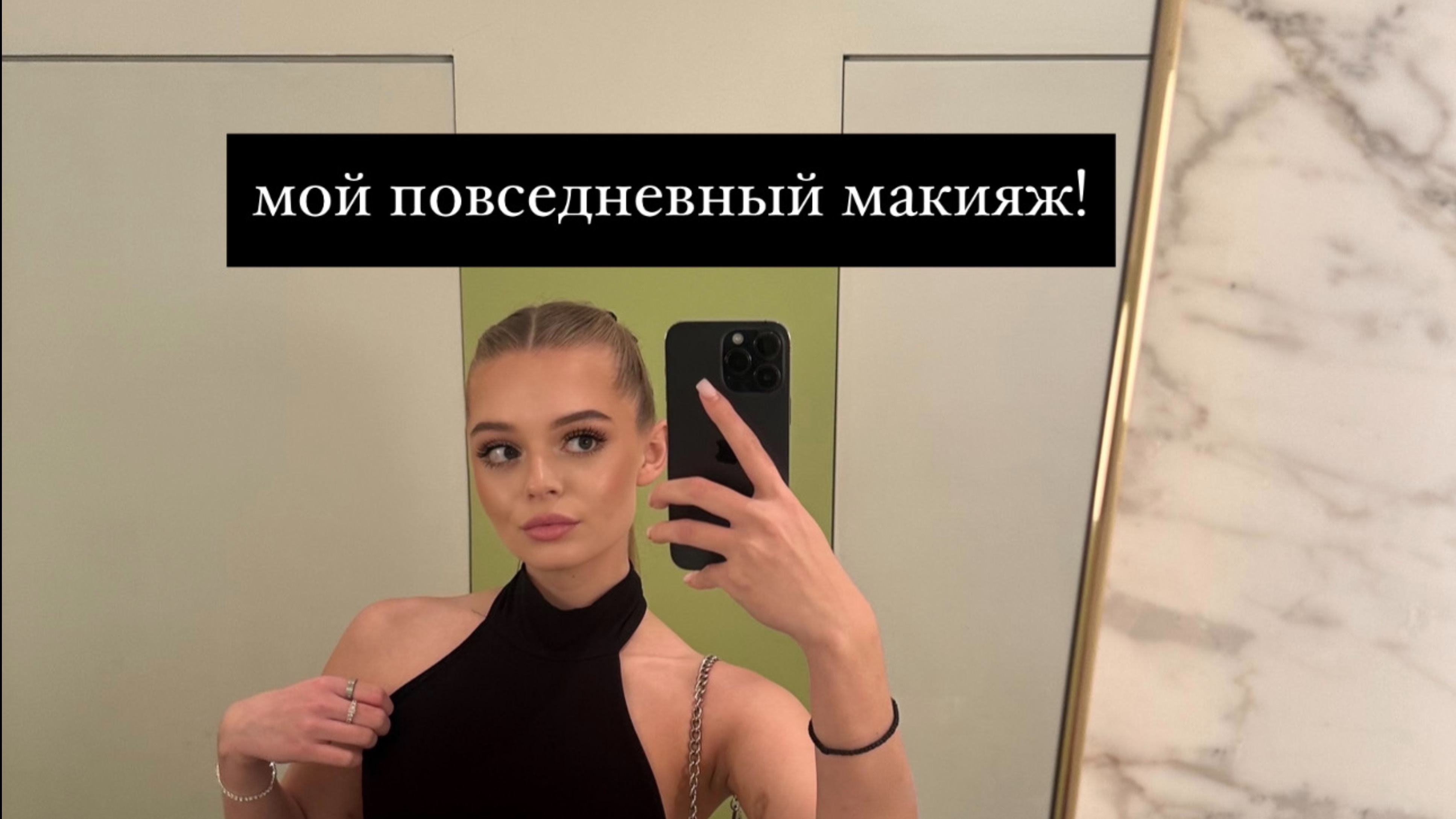 мой повседневный макияж!