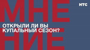 Мнение: Открыли ли Вы купальный сезон? Часто ли ходите на море?