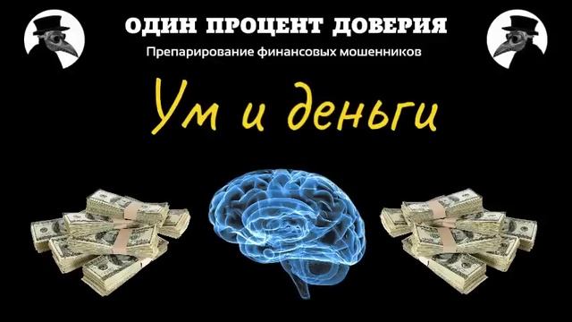 Ум и деньги смотреть онлайн